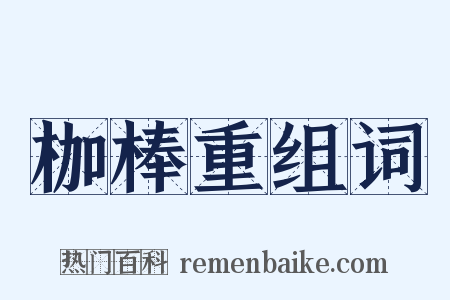 枷棒重组词是什么意思的图片